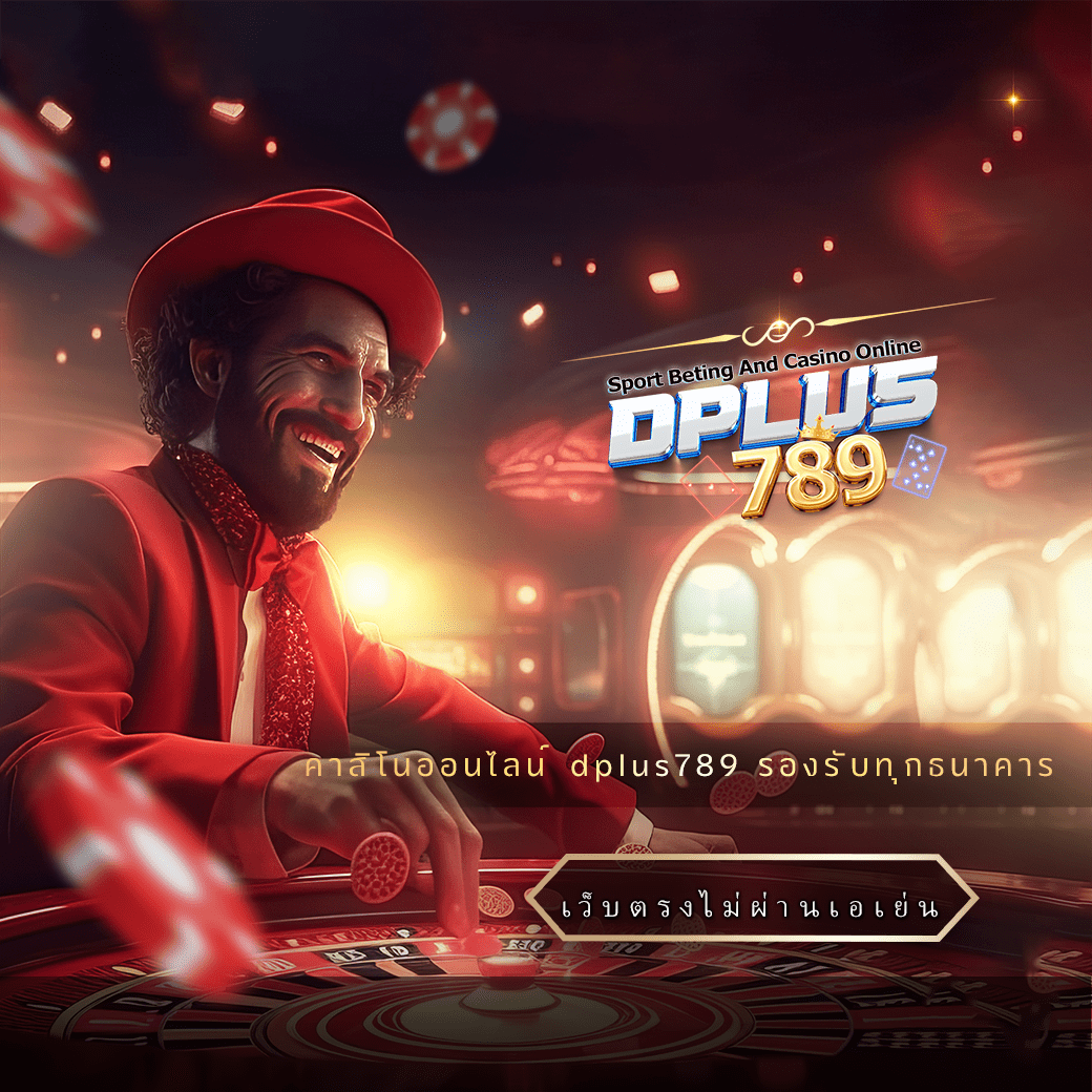 คาสิโนออนไลน์ dplus789 รองรับทุกธนาคาร-2423
