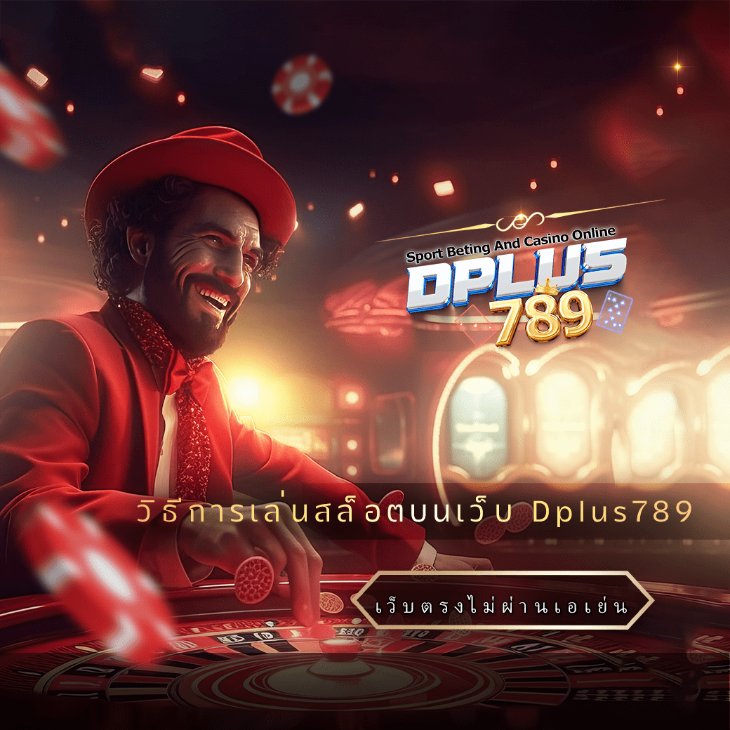 วิธีการเล่นสล็อตบนเว็บ Dplus789