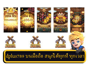 dplus789 บนมือถือ สนุกได้ทุกที่ ทุกเวลา