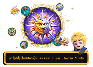 การใช้โหมดทดลองเล่น อย่างมีกลยุทธ์