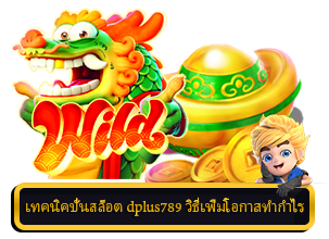 เทคนิคปั่นสล็อต dplus789 วิธีเพิ่มโอกาส
